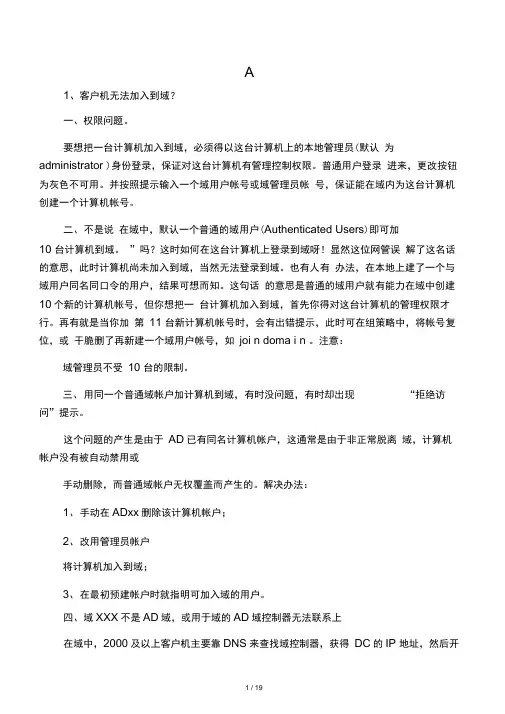 AD域管理常见问题