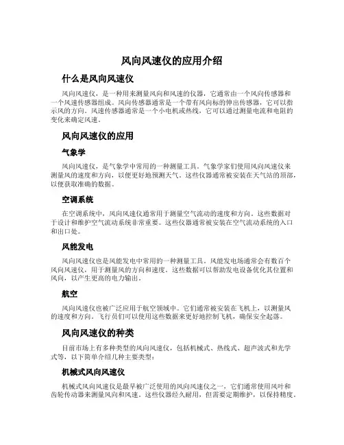 风向风速仪的应用介绍