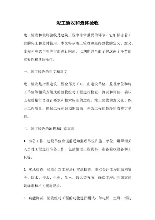 竣工验收和最终验收