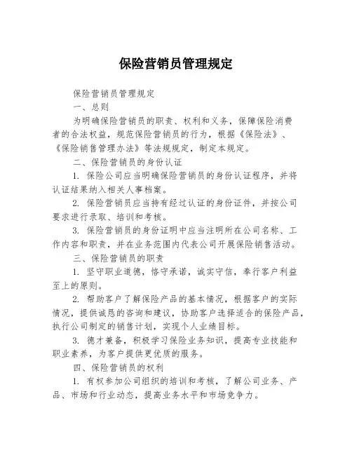 保险营销员管理规定