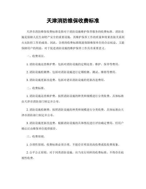天津消防维保收费标准