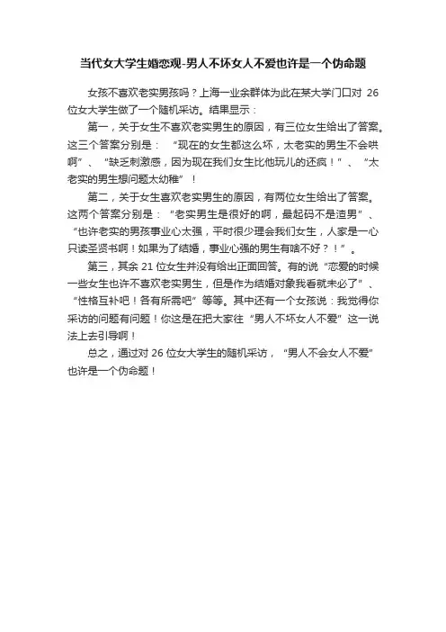 当代女大学生婚恋观-男人不坏女人不爱也许是一个伪命题