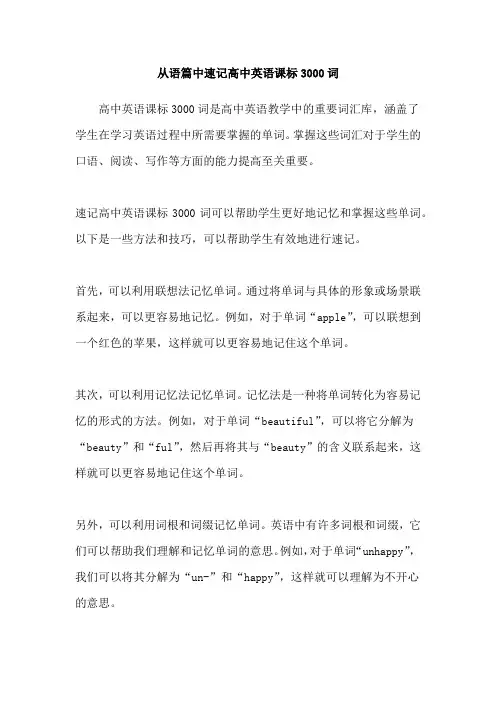 从语篇中速记高中英语课标3000词