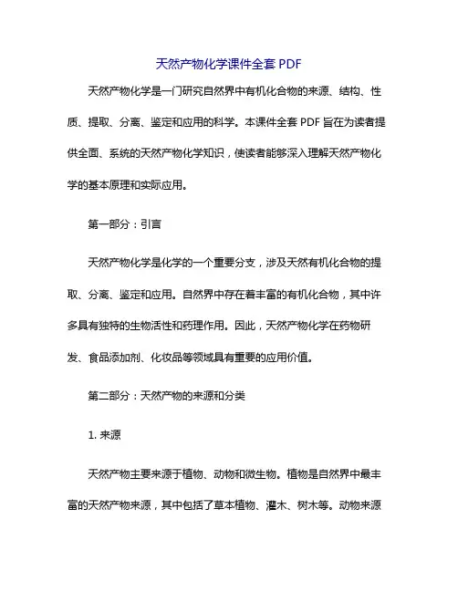 天然产物化学课件全套pdf