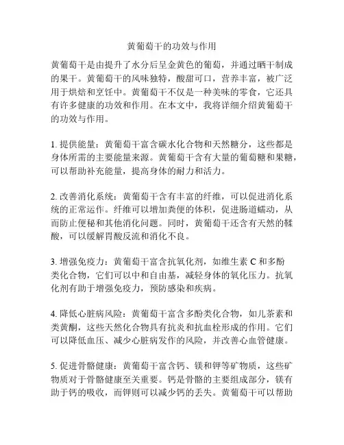 黄葡萄干的功效与作用