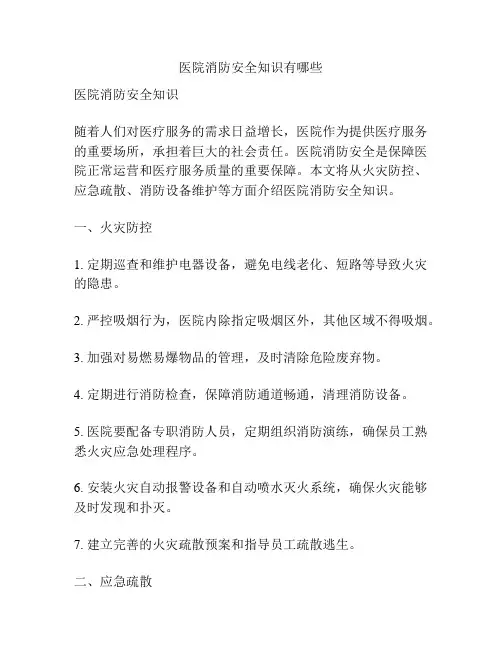医院消防安全知识有哪些