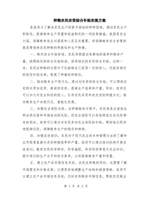 种粮农民农资综合补贴实施方案