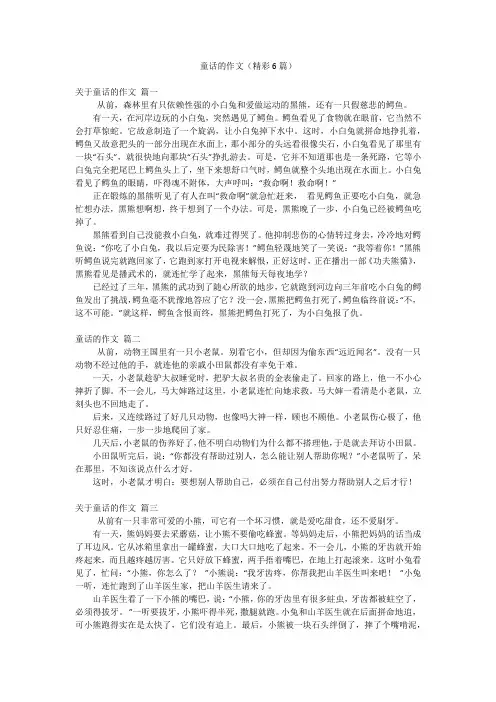 童话的作文(精彩6篇)