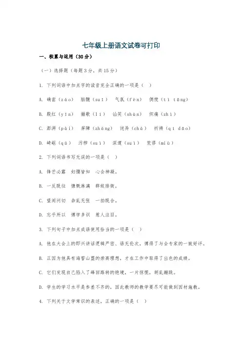 七年级上册语文试卷可打印