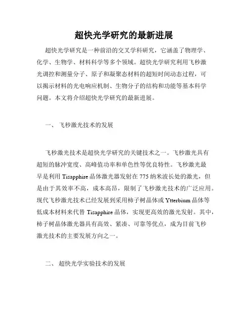 超快光学研究的最新进展