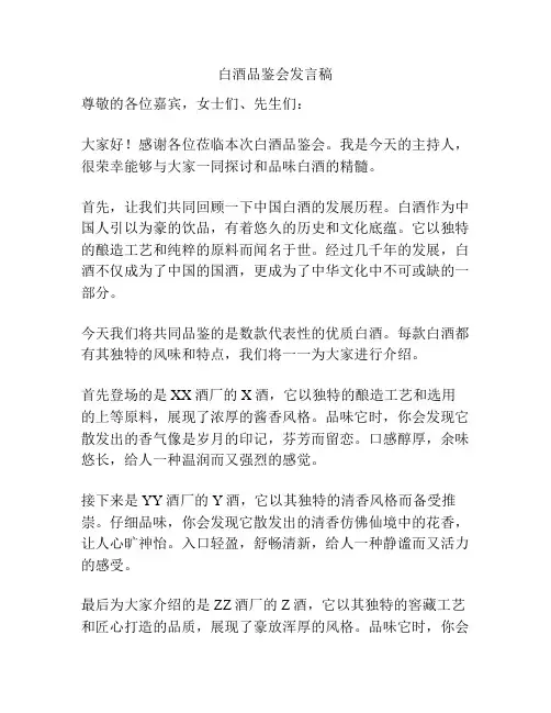 白酒品鉴会发言稿