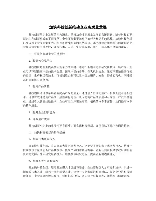 加快科技创新推动企业高质量发展