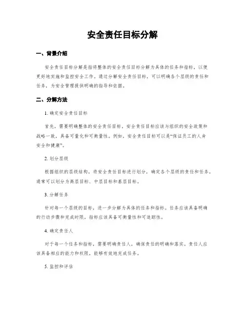 安全责任目标分解