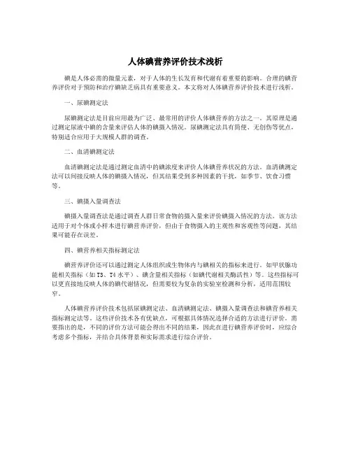 人体碘营养评价技术浅析