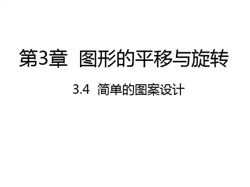 3.4 简单的图案设计 北师大版数学八年级下册课件