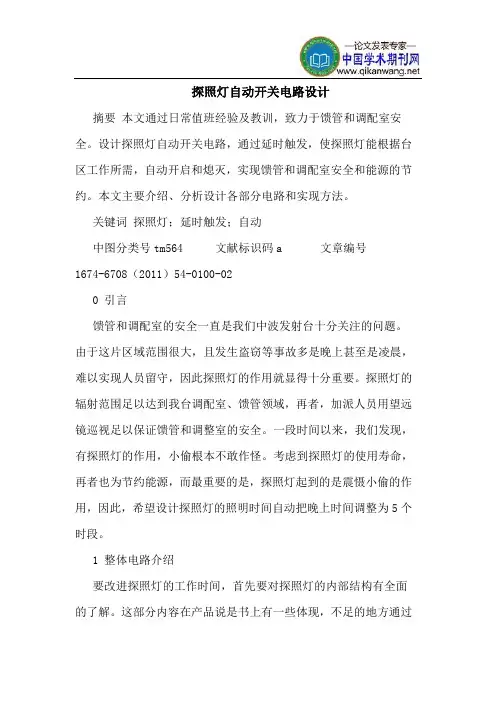 探照灯自动开关电路设计