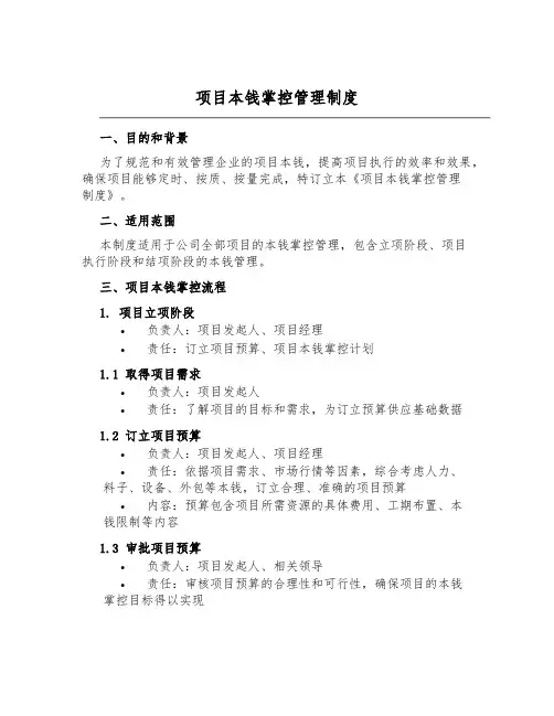项目成本控制管理制度