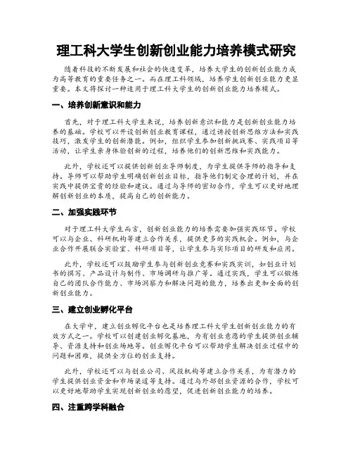 理工科大学生创新创业能力培养模式研究