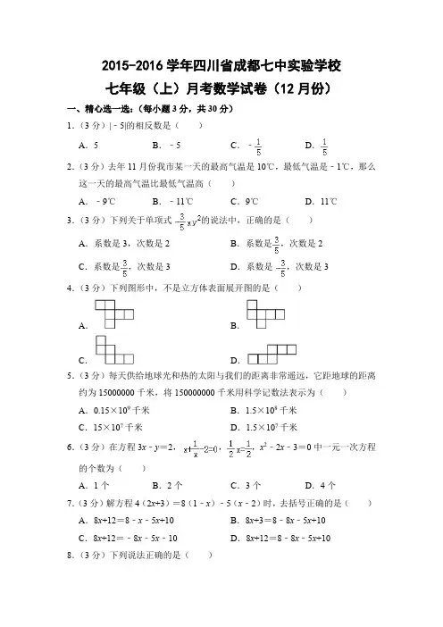 北师大版初中数学七年级上册月考试题12月份(四川省成都七中