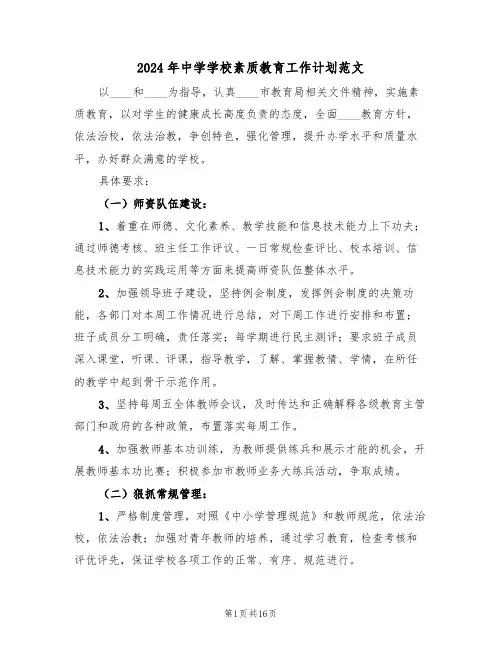 2024年中学学校素质教育工作计划范文（五篇）