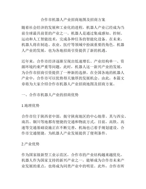 合作市机器人产业招商地图及招商方案
