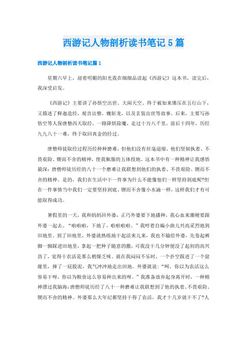 西游记人物剖析读书笔记5篇