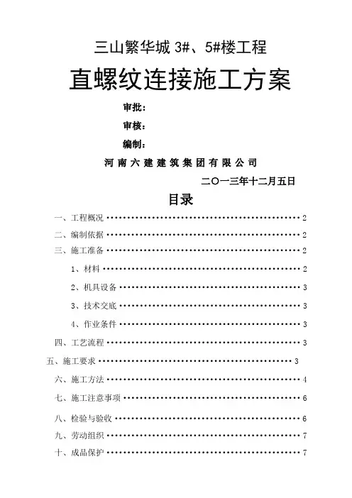 直螺纹连接施工方案