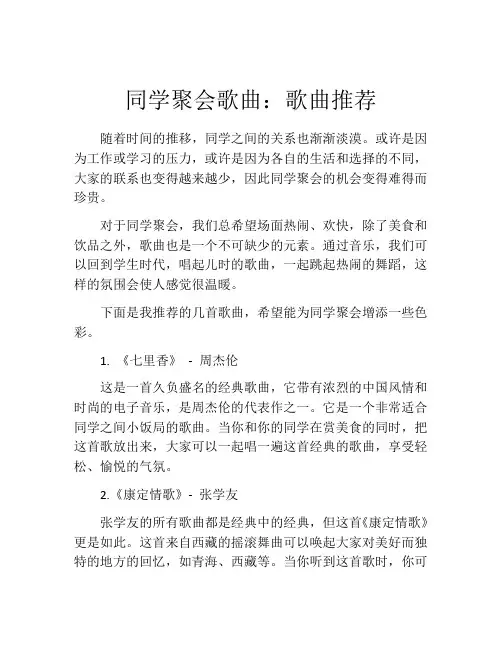 同学聚会歌曲：歌曲推荐