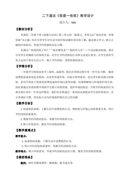 二年级下册道德与法治第三单元《11 我是一张纸》教案
