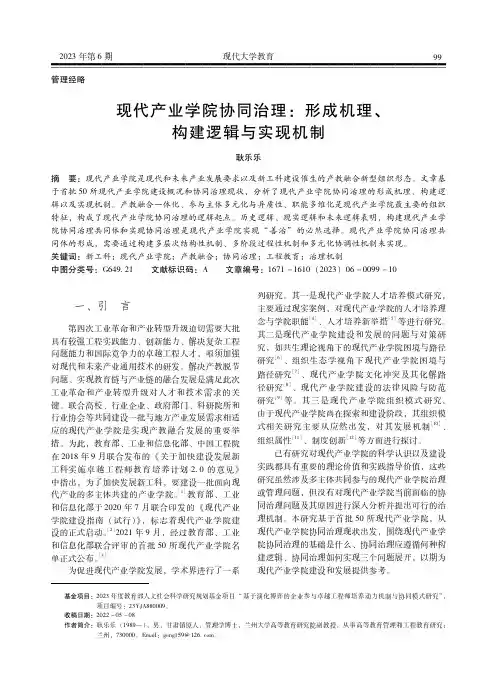 现代产业学院协同治理：形成机理、构建逻辑与实现机制