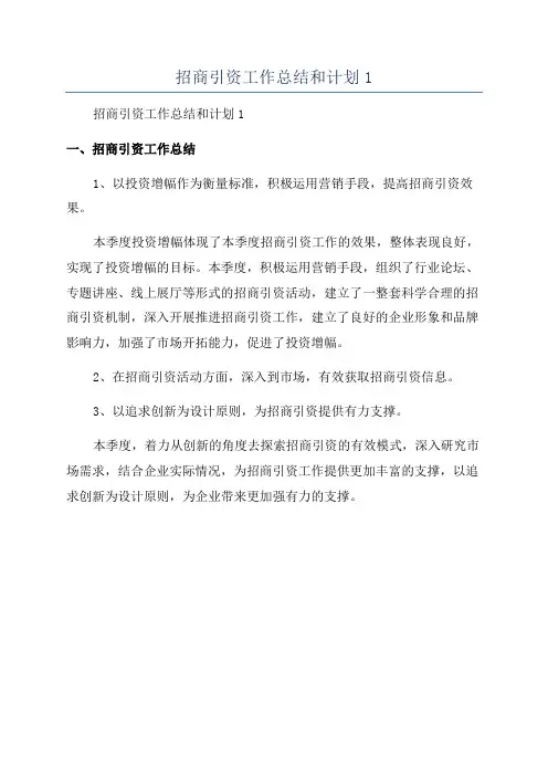 招商引资工作总结和计划1