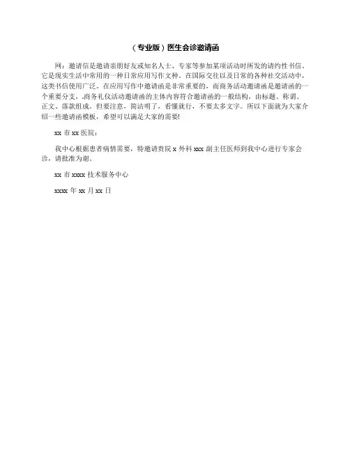 (专业版)医生会诊邀请函