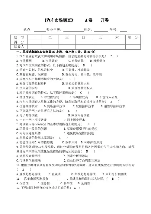 《汽车市场调查》试卷及答案