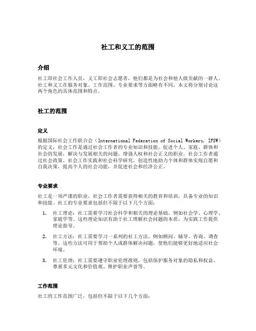社工和义工的范围
