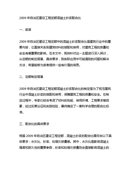二00九年自治区建设工程定额混凝土砂浆配合比