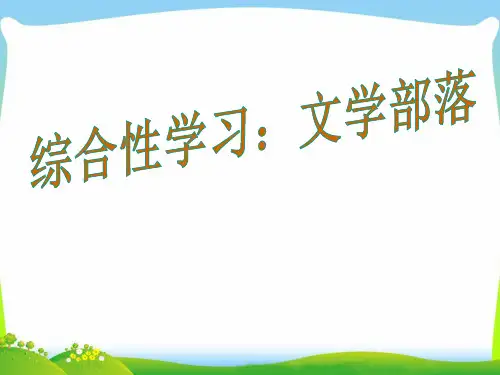 部编版七年级语文上册第六单元综合性学习：文学部落