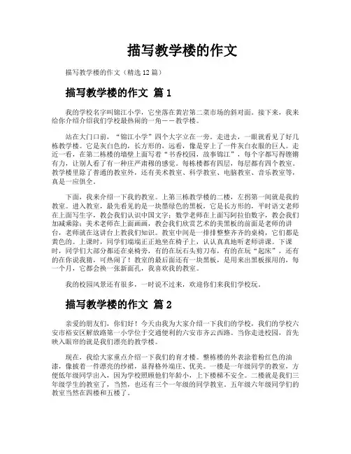 描写教学楼的作文