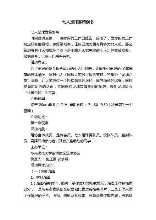 七人足球赛策划书