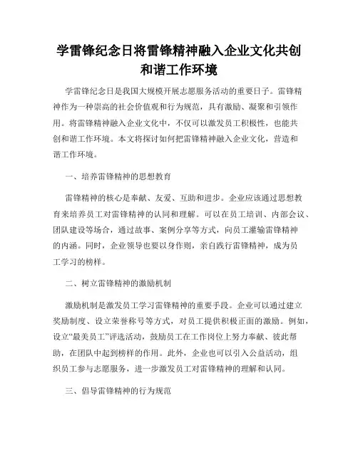 学雷锋纪念日将雷锋精神融入企业文化共创和谐工作环境