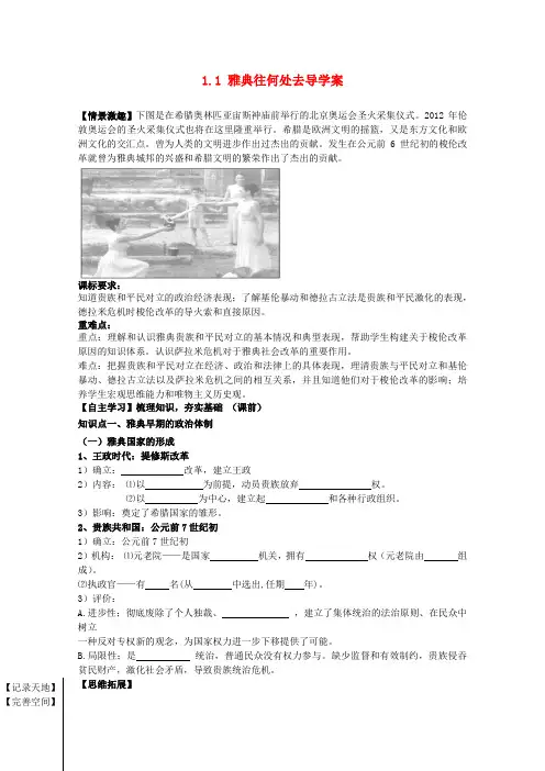 2014-2015学年高二历史学案1.1《雅典往何处去》(人民版选修1)