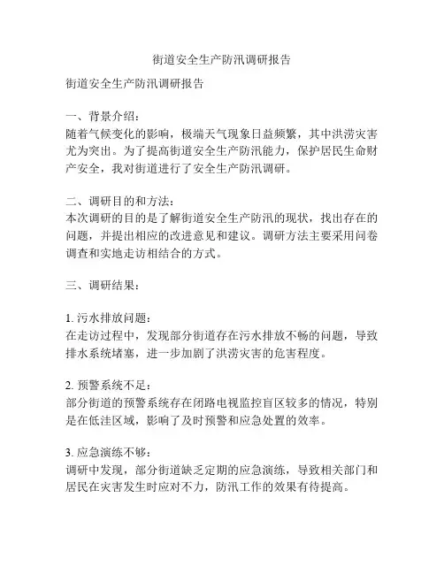 街道安全生产防汛调研报告