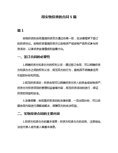 用实物投资的合同5篇