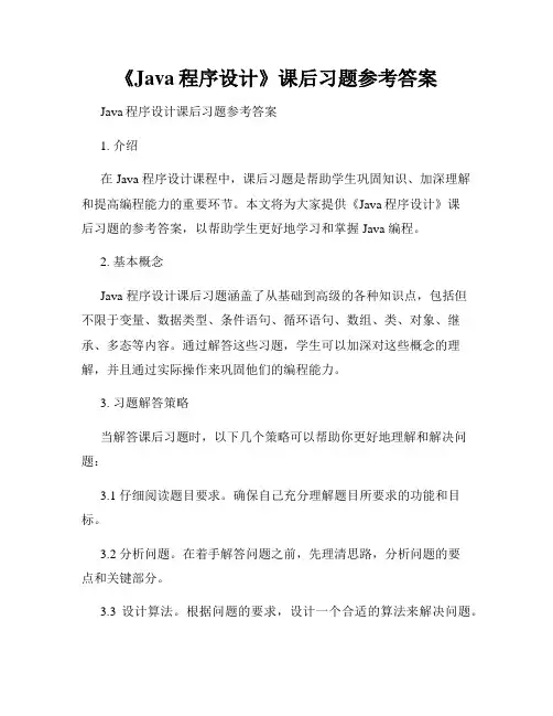《Java程序设计》课后习题参考答案
