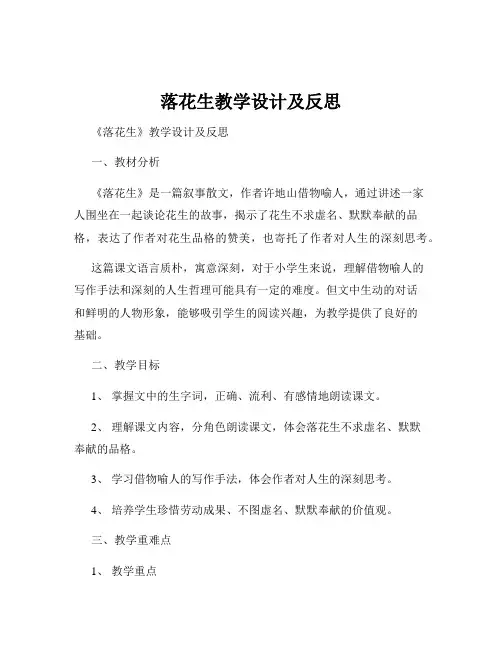 落花生教学设计及反思