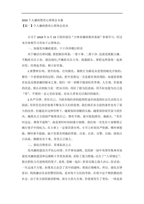 2020个人廉政教育心得体会3篇