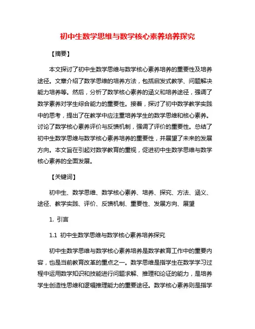初中生数学思维与数学核心素养培养探究