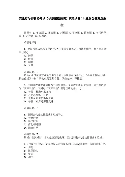安徽省导游资格考试(导游基础知识)模拟试卷11(题后含答案及解析)