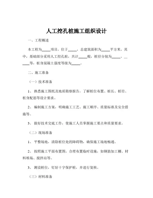 人工挖孔桩施工组织设计