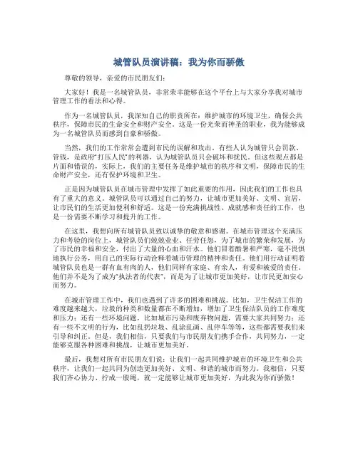 城管队员演讲稿：我为你而骄傲