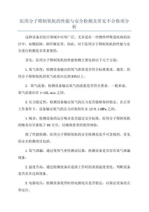 医用分子筛制氧机的性能与安全检测及常见不合格项分析